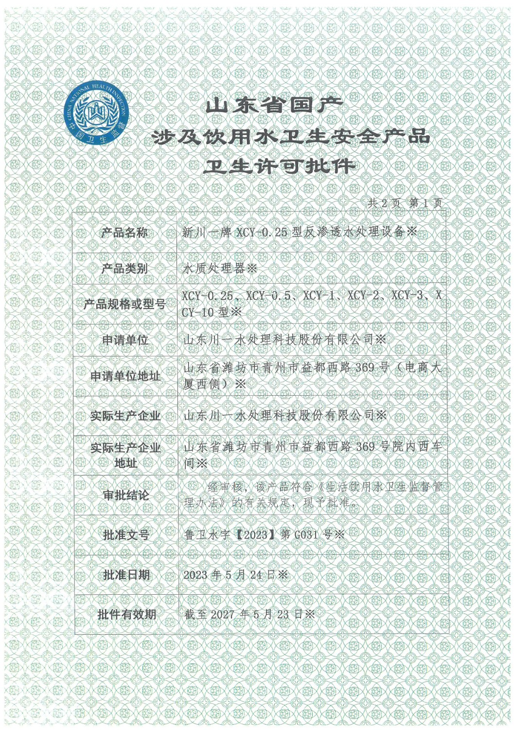 反滲透設備涉水衛(wèi)生許可批件