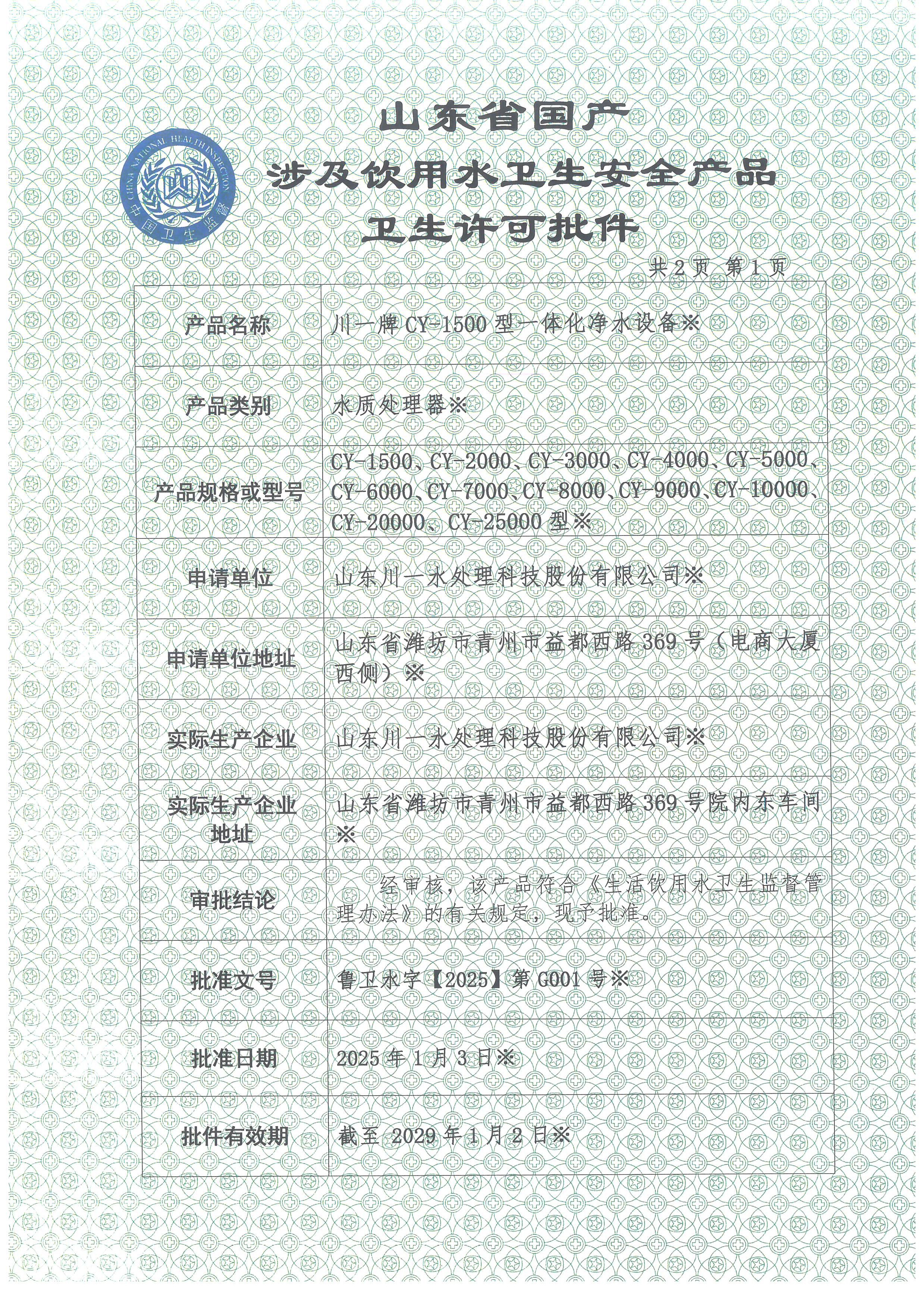 一體化凈水設備涉水衛(wèi)生許可批件